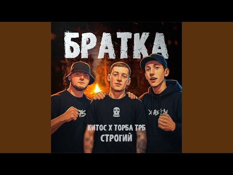 Торба ТРБ, Китос, Строгий - Братка