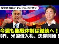 米国市場は臨戦体制継続!CPI、米国債入札、FEDスピーチ多数!