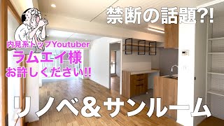 【リノベ物件】サンルームが素敵なリノベ2LDKを内見しながら禁断の話題に触れてみた