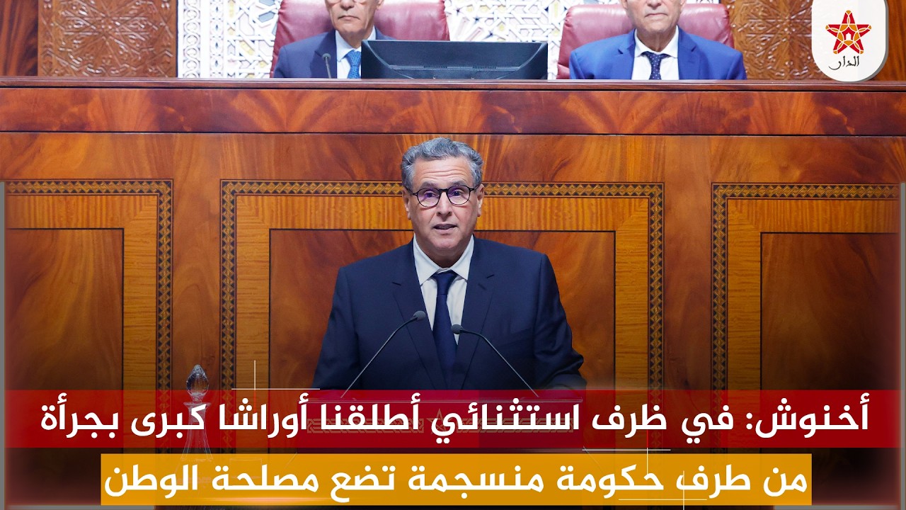 أخنوش: في ظرف استثنائي أطلقنا أوراشا كبرى بجرأة من طرف حكومة منسجمة تضع مصلحة الوطن فوق كل اعتبار