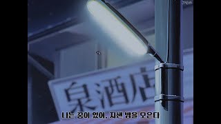 [가사] 스텔라장, 밤을 모은다 / 밤이라기엔 밝아져 버린 내 창가는 서글프다 (Stella Jang - Storing Nights)