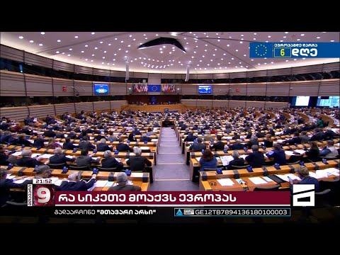 განათლება, მაღალი ხელფასი, უზრუნველი სიბერე, დამოუკიდებელი სასამართლო ... - ევროპის სიკეთე