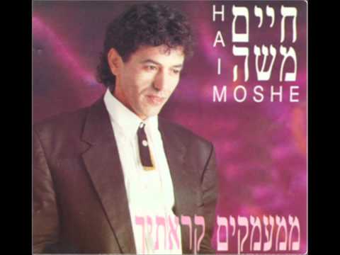 חיים משה ירושלים ממעמקים קראתיך Haim Moshe 