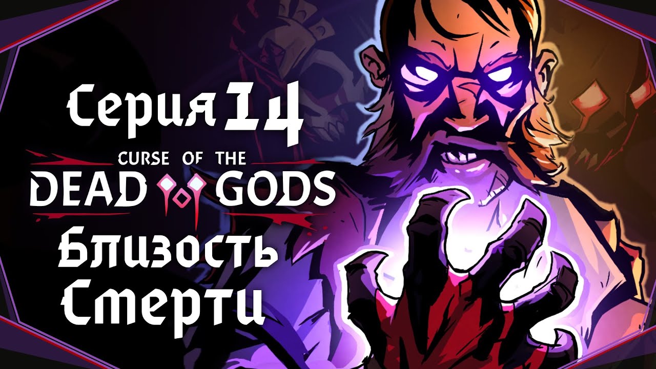 Curse of the Dead Gods#14-Сплошное невезение(Голос Бури)
