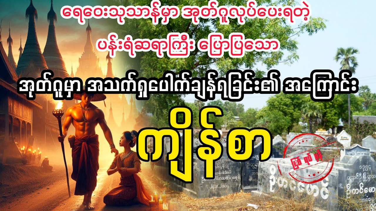 ( ပန်းရံသမားတို့အတွက် ကျိန်စာ) 