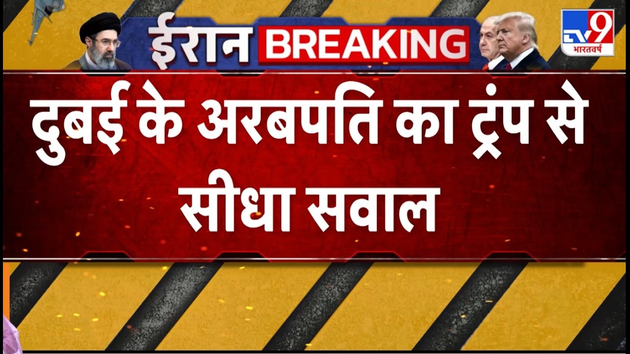 Iran Vs US Israel War Update: दुबई के अरबपति का ट्रंप से सीधा सवाल - TV9 Netanyahu | Al Habtoor | US