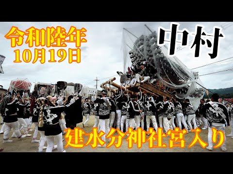 令和陸年 中村建水分神社宮入り #河南町 #中村 #建水分神社