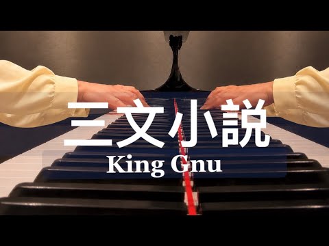 【三文小説 / King Gnu】Piano Arrange 耳コピ ピアノアレンジ by 楊芷蘅