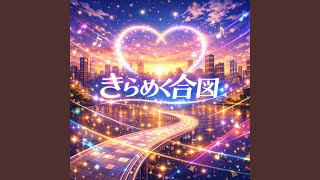 Download Lagu きらめく合図 - The Signal to Shine Download Lagu きらめく合図 - The Signal to Shine