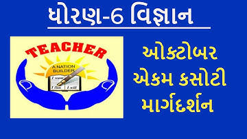 Dhoran 6 Vigyan || Std 6 Science Ekam Kasoti || October Ekam Kasoti Solution ||