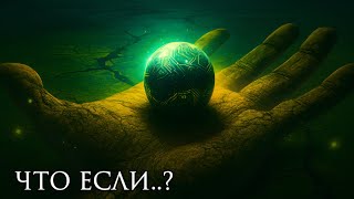 видео: Что, если бы МЫ НАШЛИ ТЕХНОЛОГИИ, СТАРШЕ ДИНОЗАВРОВ?! | История Для Сна картинка: Что, если бы МЫ НАШЛИ ТЕХНОЛОГИИ, СТАРШЕ ДИНОЗАВРОВ?! | История Для Сна