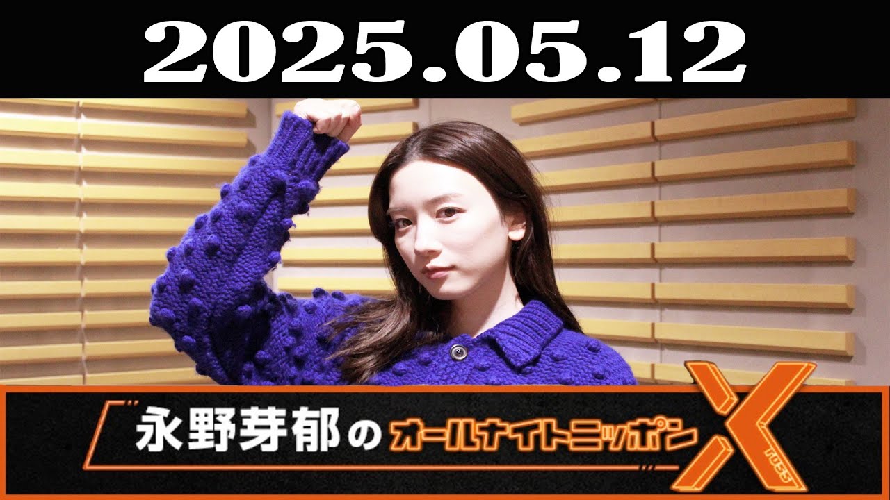 永野芽郁のオールナイトニッポンX(クロス) 2025年05月12日