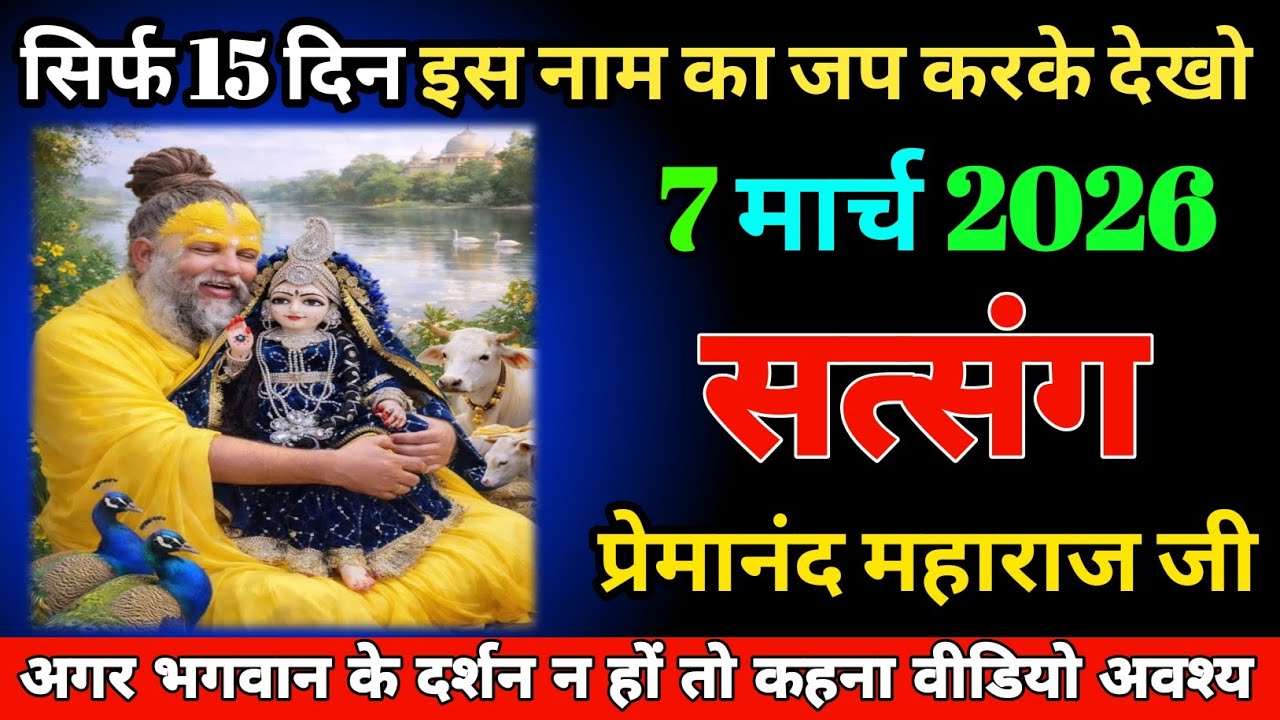 7 मार्च 2026 सत्संग ।। केवल 15 दिन तक इस नाम का सच्चे मन से जप करो ।।  चमत्कार खुद दिखाई देगा 