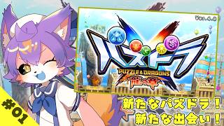 【 #パズドラクロス 】#01 今度はどんな冒険が待ってるのか【デュランタ・レーネ/Vtuber】