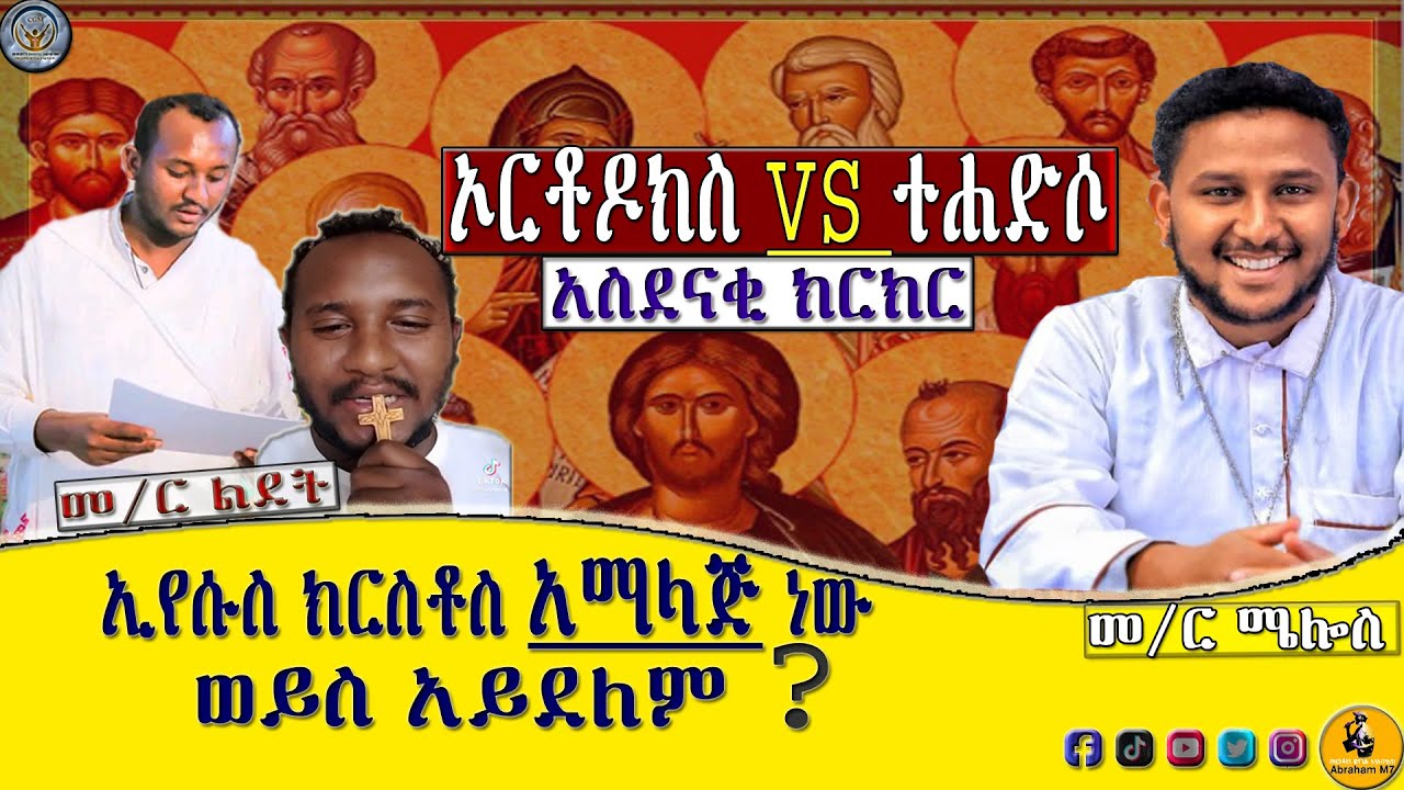 🔴ኢየሱስ ክርስቶስ አማላጅ ነው ወይስ አይደለም ? አስደናቂ ክርክር ከኦርቶዶክስ መምህር ጋር || ሁሉም ሰው ሊያየው የሚገባው|| #ተሐድሶ_ዘኦርቶዶክስ