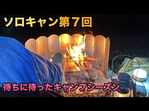 【第7回ソロキャンプ】待ちに待ったキャンプシーズン！