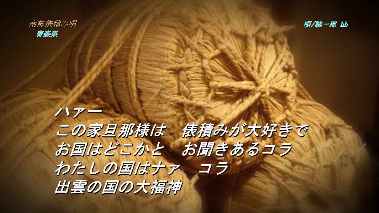 南部俵積み唄【青森県民謡】唄/誠一郎 hb