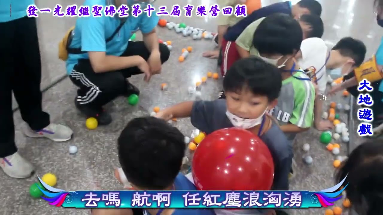 112年度發一光耀繼聖佛堂第十三屆育樂營回顧