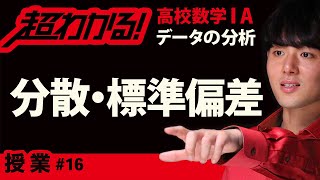 分散・標準偏差【超わかる！高校数学Ⅰ・A】～授業～データの分析＃１６