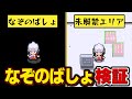 【検証】チートを使って未解禁エリアに行くとどうなる？他5つの疑問を検証【ゆっくり実況】【ポケモン】【なぞのばしょ】