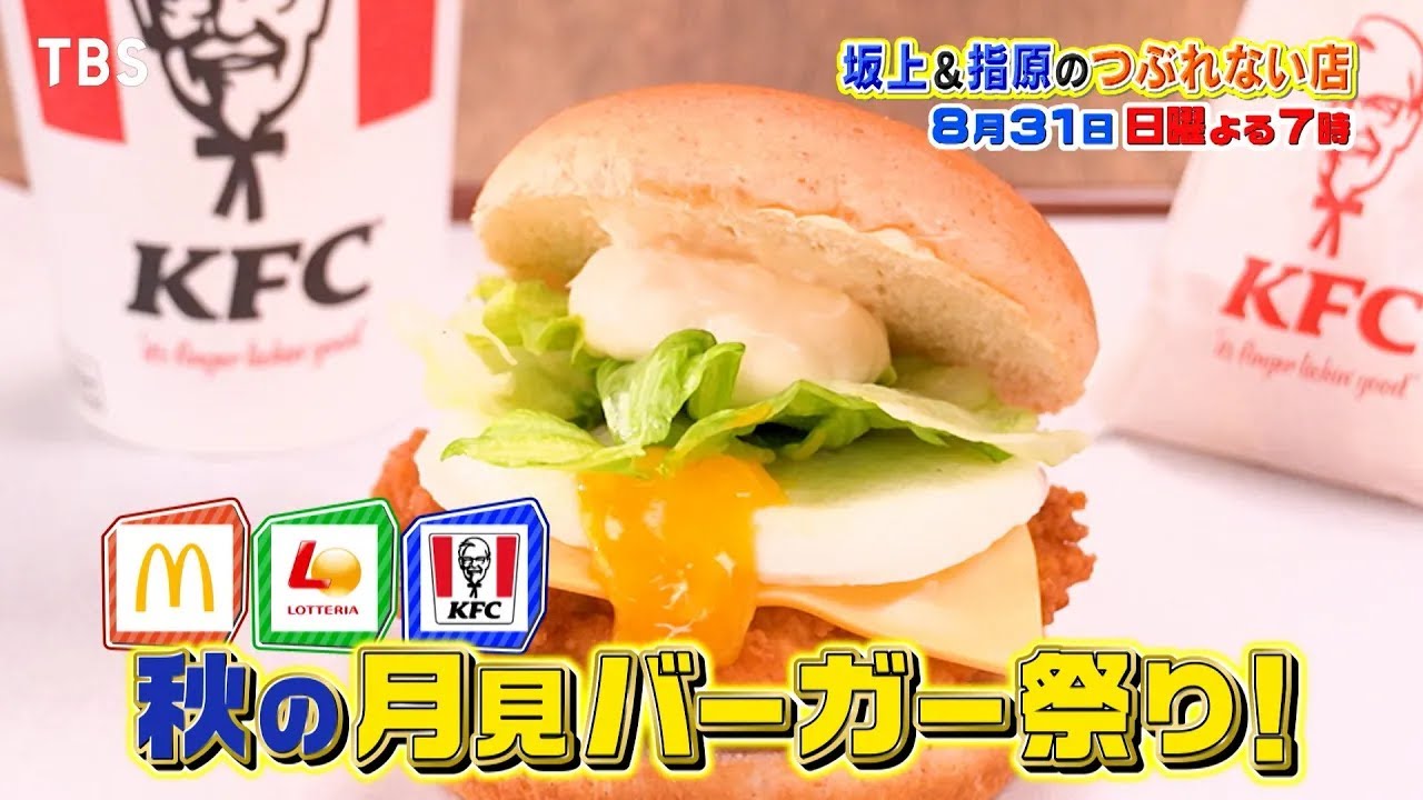 マクドナルド・ケンタッキー・ロッテリア！秋の月見バーガー祭り『坂上