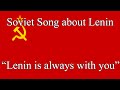 Soviet Song about Lenin - "Ленин всегда с тобой" (Lenin is always with you)