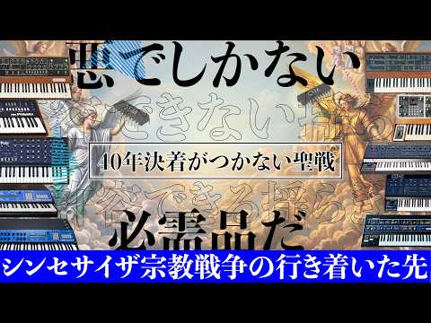 40年決着がつかない聖戦 ～シンセ宗教戦争の行き着いた先～ 後編のサムネイル