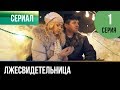 ▶️ Лжесвидетельница - 1 серия - Мелодрама | Русские мелодрамы