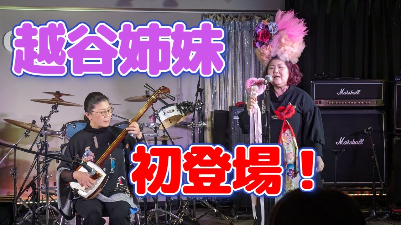 初登場！】三味線＆民謡『越谷姉妹』・2023.10.16(月)お誕生月は超お得
