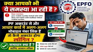 UAN में Aadhaar Mobile Number Match नहीं ? Aadhaar Linked Mobile Different from UAN ? EPFO Solution