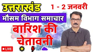 उत्तराखंड में बारिश की चेतावनी | 31 December 2025 | Uttarakhand Weather | 31 दिसंबर 2025 screenshot 5