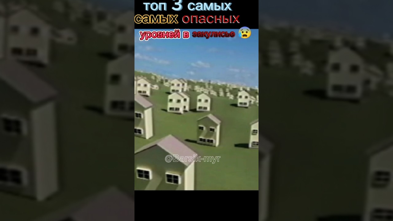 Топ 3 самых опасных уровней в закулисье 😰💀|Top 3 Most Dangerous Levels behind the scenes. 