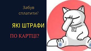 Які Штрафи По Картці Монобанк За Несвоєчасну Оплату Кредиту?