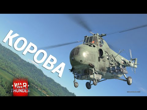 Видео: ВЕРТОЛЁТ-КОРОВА Ми-4АВ в War Thunder