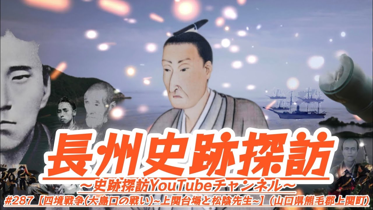 287 Exploring Choshu Historical Sites [The Four Borders War