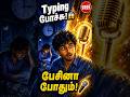Typing-ல Hours Waste ஆகுதா? இனி வேண்டாம்! 🎤 #shorts  #techshorts #technology