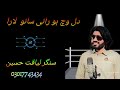 دل وچ ہو رہانی تے سانو لا را لا سنگر لیاقت حسین
