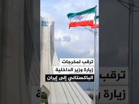 ترقب لمخرجات زيارة وزير الداخلية الباكستاني إلى إيران