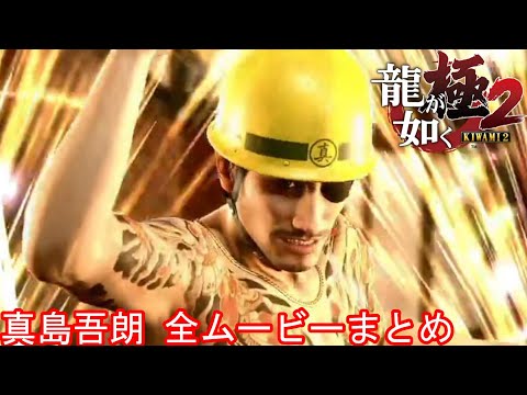 【龍が如く極2】真島吾朗 全イベントムービーまとめ【トーナメント戦ラスボス】