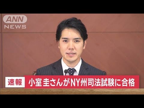 小室圭さんNY州の司法試験  合格　3回目の挑戦