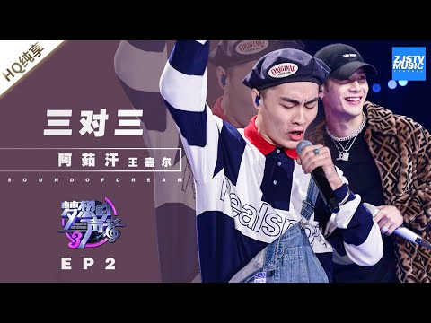 [ 纯享 ]王嘉尔 阿茹汗《三对三》《梦想的声音3》EP2 20181102 /浙江卫视官方音乐HD/