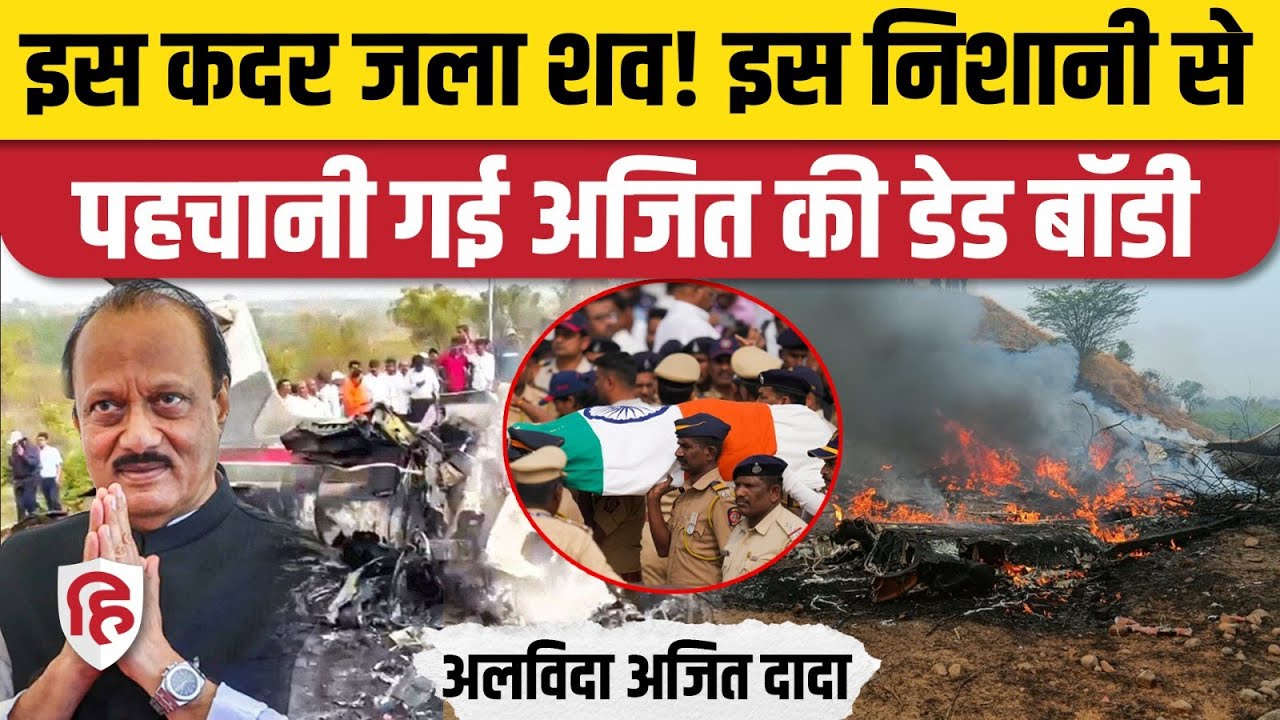 Ajit Pawar Funeral: Last Rites से पहले कैसे हुई अजित पवार के शव की पहचान। Plane Crash Death
