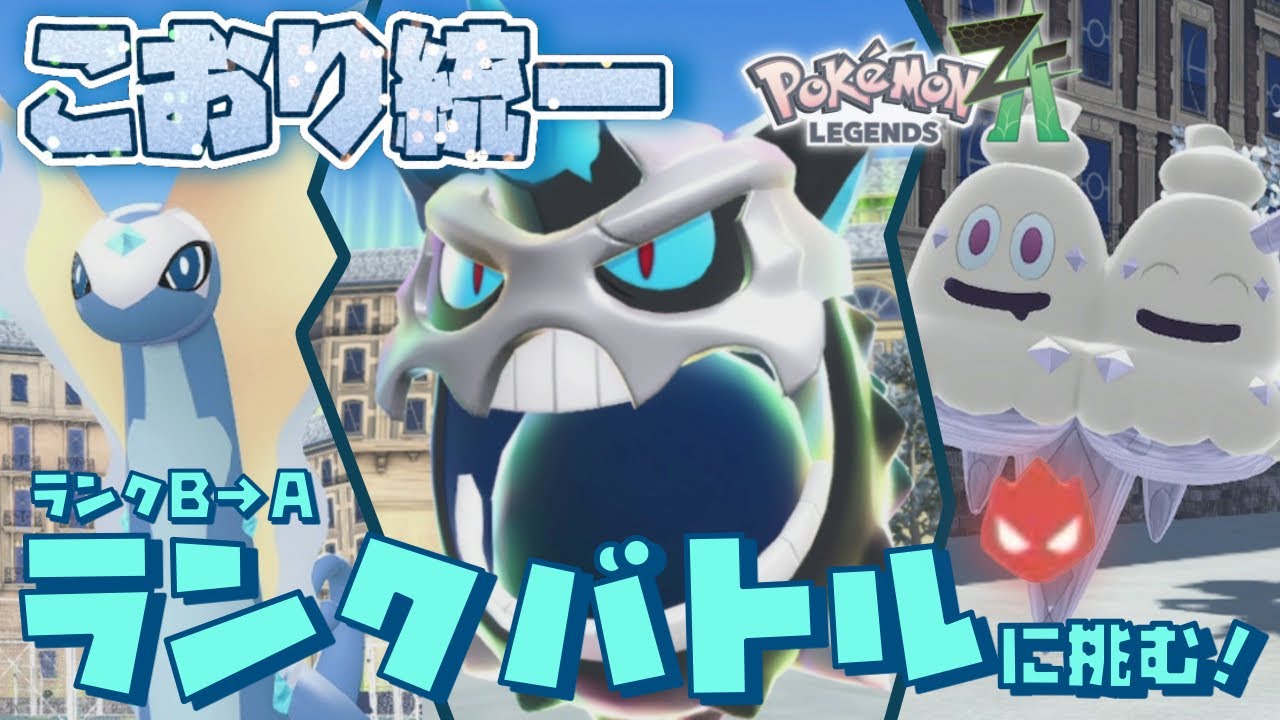 [シーズン1]ZAランクバトル、メガオニゴーリ入り氷統一でAランクに到達！[ポケモンレジェンズZA]