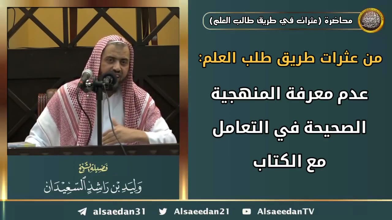 من عثرات طريق طلب العلم: (عدم معرفة المنهجية الصحيحة في التعامل مع الكتاب)