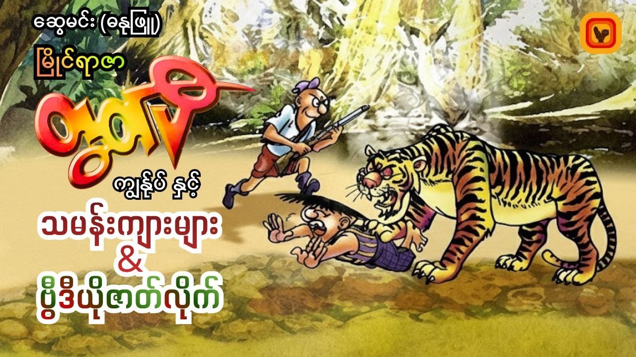 ကျွန်ုပ်နှင့် ဗီဒီယိုဇာတ်လိုက်၊ သမန်းကျားများ - ဆွေမင်း(ဓနုဖြူ)