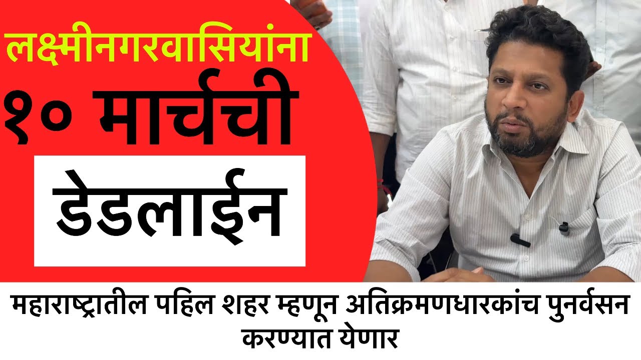 Shirdi News। लक्ष्मीनगरवासियांना १० मार्चची डेडलाईन महाराष्ट्रातील पहिल शहर अतिक्रमणधारकांच पुनर्वसन
