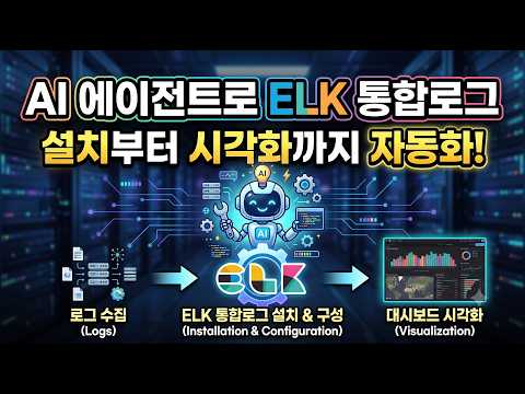 AI 에이전트를 이용한 ELK 보안 위협 통합로그 설치부터 시각화까지 자동화