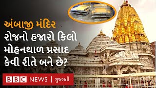યાત્રાધામ Ambaji માં મોહનથાળનો પ્રસાદ બનાવવામાં કેટલી સામગ્રી વપરાય છે, સાંભળી ચોંકી જશો. screenshot 4