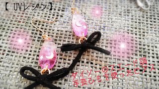 【 UVレジン】ダイソーのスエード調手芸ひもを使って可愛いピアス作ります！