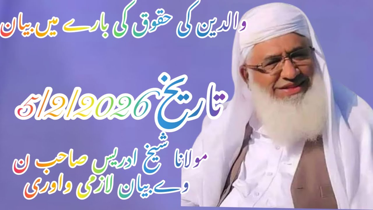 والدین کی حقوق کی بارے میں نوے بیان لامونا شیخ ادریس صاحب بیان لازمی واوری تاریخ 5/2/2026